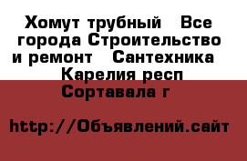 Хомут трубный - Все города Строительство и ремонт » Сантехника   . Карелия респ.,Сортавала г.